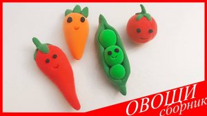 Лепим ОВОЩИ. ОВОЩИ из Воздушного Пластилина. ОВОЩИ ИЗ ПЛАСТИЛИНА. Видео Лепка у Романа
