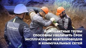 Композитные трубы увеличат срок эксплуатации нефтепроводов