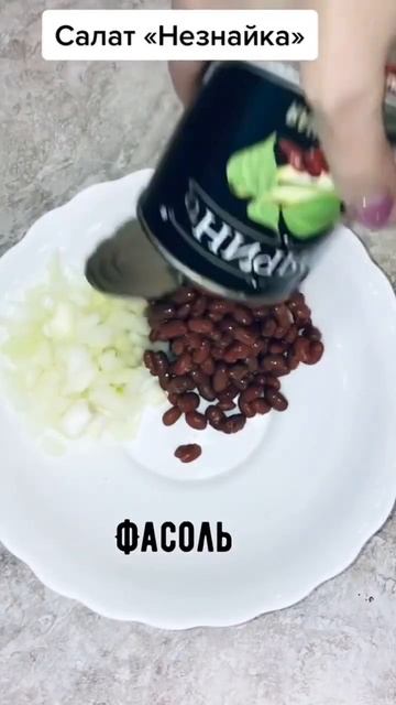 Салат «Незнайка» #рецепт #рецепты #салат смотреть онлайн