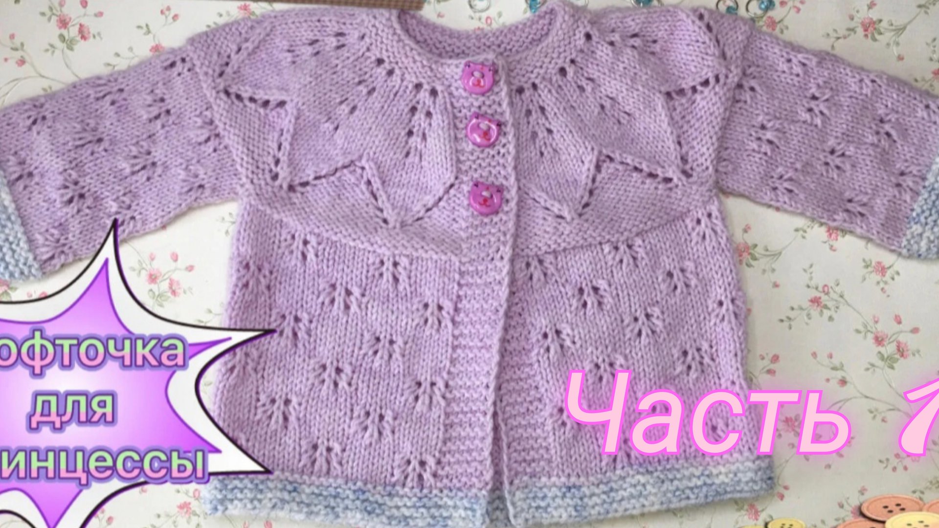 Кофточка для маленькой принцессы👸👑 спицами на круглой кокетка🔥Часть 1🦋Кокетка🦋 смотреть онлайн