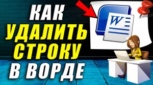 Как удалить строку в ворде