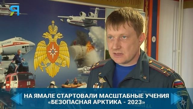 На Ямале стартовали крупные масштабные учения «Безопасная Арктика - 2023» смотреть онлайн