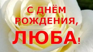 С ДНЁМ РОЖДЕНИЯ, ЛЮБА