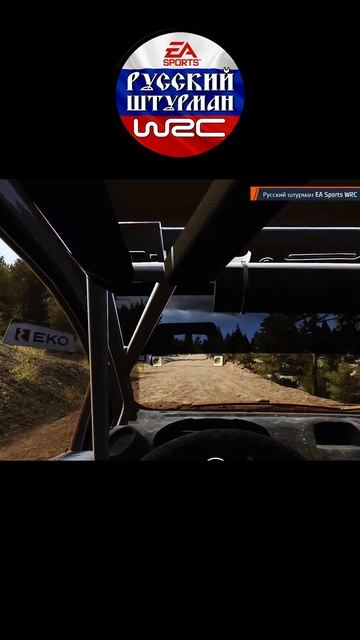 EA Sports: "Физика?! Не, не слышали". EA Sports WRC VR. Русский штурман. #easportswrc #vr #uevr смотреть онлайн