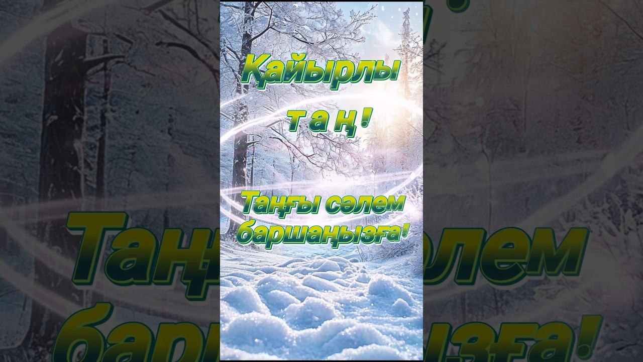 Қайырлы таң! Доброе утро! Good morning.#shorts смотреть онлайн