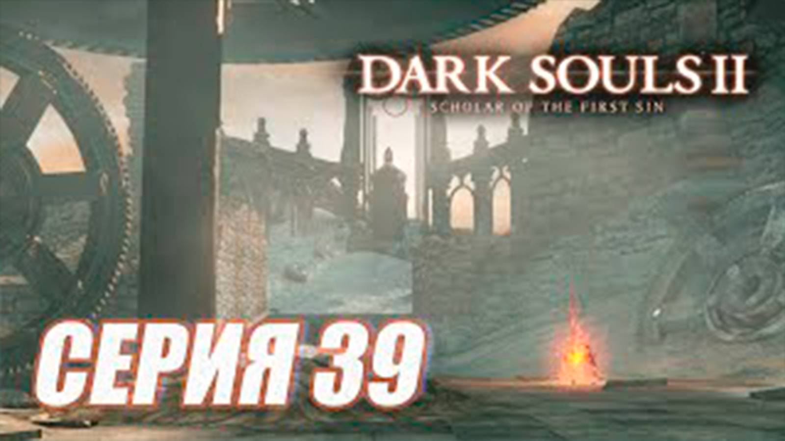 Прохождение Dark Souls II. Scholar of the First Sin. часть 39. DLC  МГЛИСТАЯ БАШНЯ