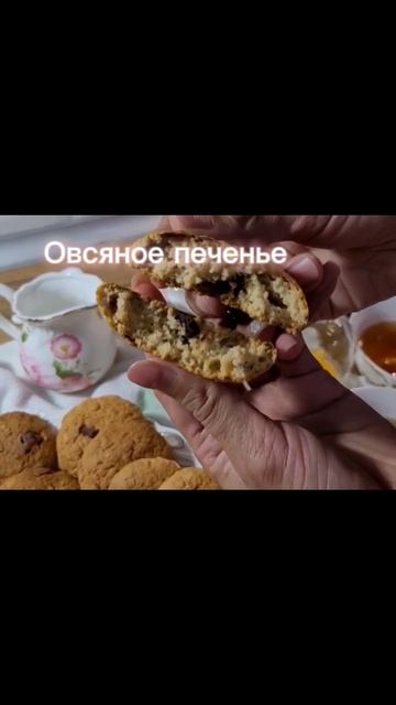 Овсяное печенье 🍪