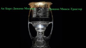 КХЛ Ак Барс-Динамо Москва, Динамо Минск-Трактор прогнозы на хоккей 18 апреля 2025