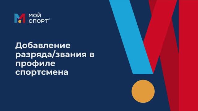 Добавление разряда или звания смотреть онлайн