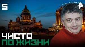 Чисто по жизни. СЕРИЯ 5