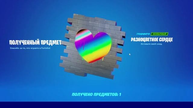 Бесплатные предметы в магазине FORTNITE. Эмоция, обертка и граффити. Фортнайт халява бесплатно