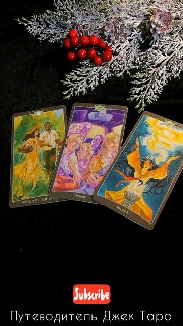 ЧТО ОН ДУМАЕТ ОБО МНЕ СЕГОДНЯ. ЕГО МЫСЛИ ОБО МНЕ СЕЙЧАС #shortsтаро #shorts Таро, Расклад Таро смотреть онлайн