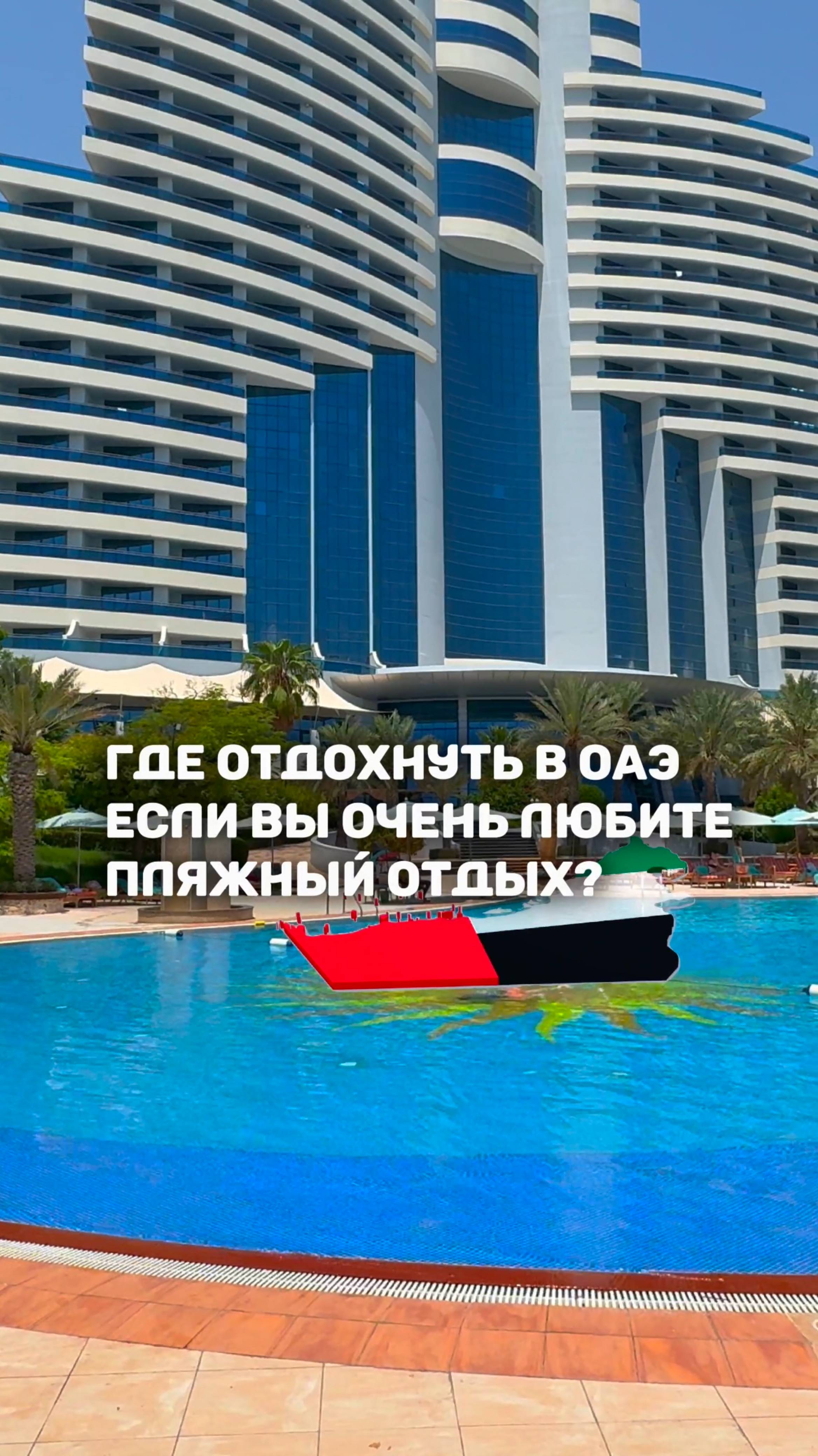 ГДЕ ОТДОХНУТЬ В ОАЭ, ЕСЛИ ВЫ ОЧЕНЬ ЛЮБИТЕ ПЛЯЖНЫЙ ОТДЫХ?🏖 смотреть онлайн