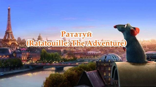 Диснейленд Париж. Аттракционы. 4 выпуск (Disneyland Paris) смотреть онлайн