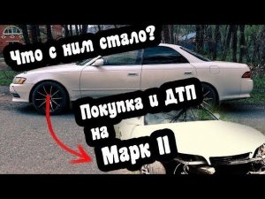 Покупаем Toyota Mark II