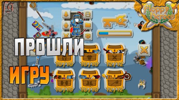 ПРОШЛИ ИГРУ   Floppy Heroes [9]