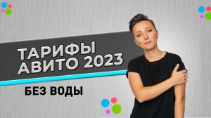 Тарифы Авито 2023! Как купить пакет, отключить тариф с оплатой за просмотры? #AviLife