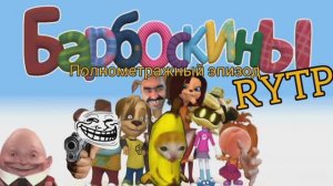 Барбоскины RYTP полнометражный эпизод ТРЕЙЛЕР