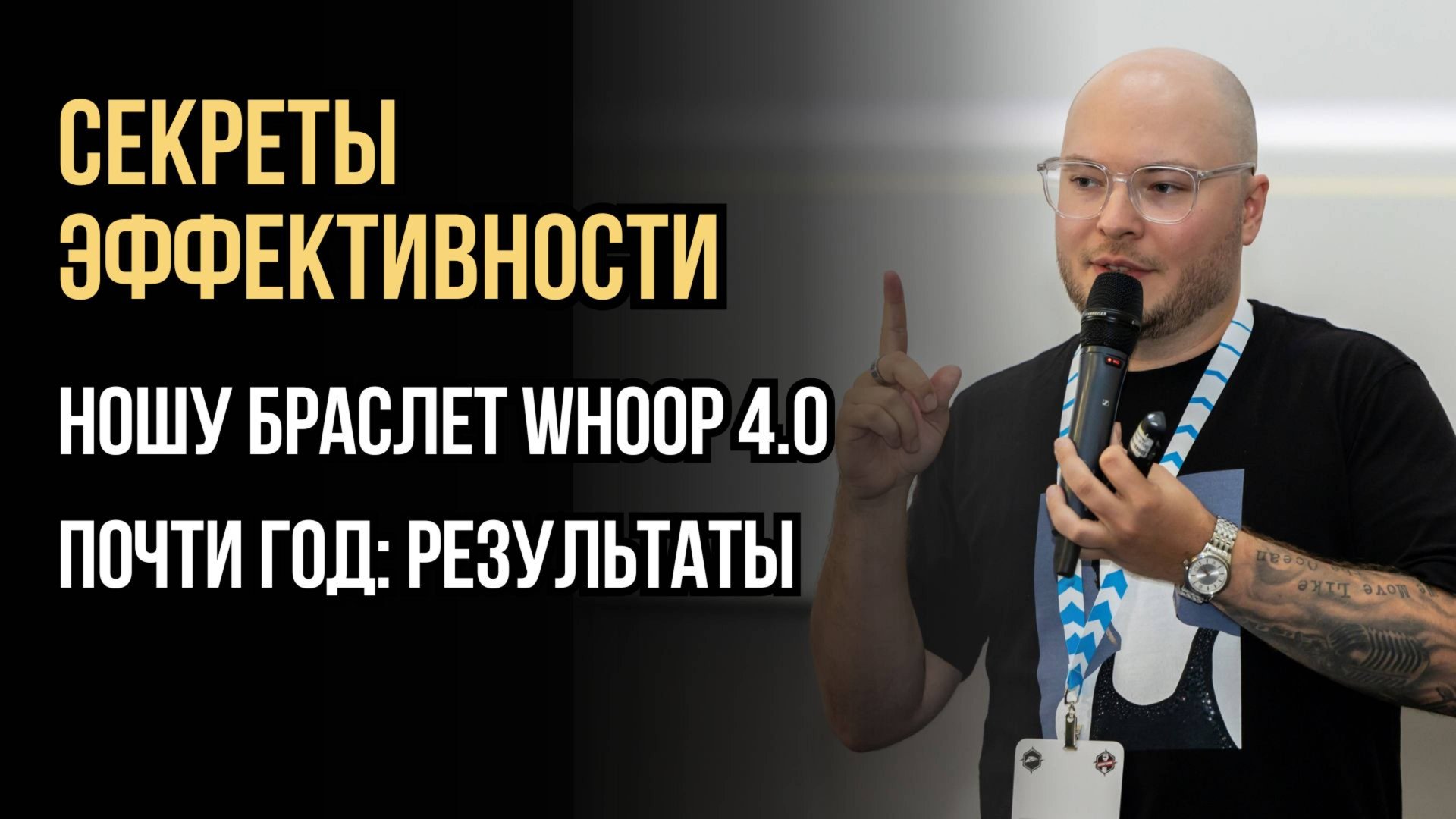 Как быть эффективным: ношу браслет Whoop 4.0 почти год. Результаты и выводы смотреть онлайн