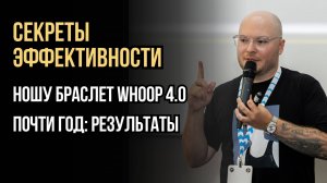 Как быть эффективным: ношу браслет Whoop 4.0 почти год. Результаты и выводы