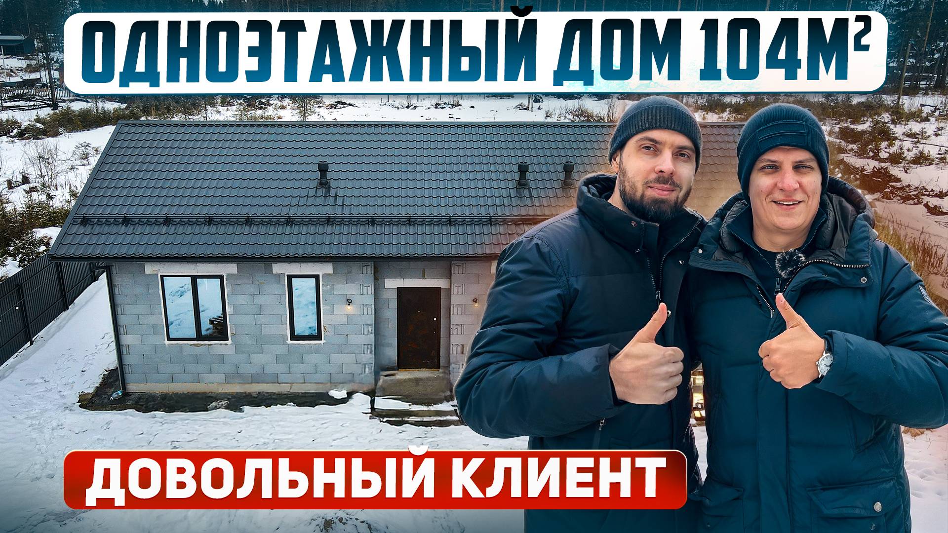 Одноэтажный дом 104м2: обзор с заказчиком. Опыт строительства с фирмой смотреть онлайн