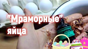 «Мраморные» яйца.Только луковая шелуха и зеленка