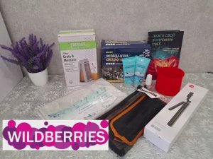 Мои покупки на Wildberries