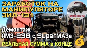 🔥 ЗАРАБОТОК на манипуляторе ЗИЛ-131: Демонтаж ЯМЗ-238 с лесовоза СУПЕРМАЗ! РЕАЛЬНАЯ СУММА в конце💰