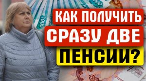 КОМУ ИЗ ПЕНСИОНЕРОВ ПОЛОЖЕНА ДВОЙНАЯ ПЕНСИЯ