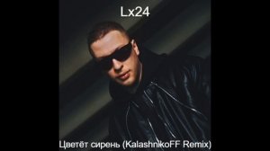 Lx24 - Цветёт сирень (KalashnikoFF Remix)