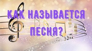 Игровая программа «Угадай мелодию»