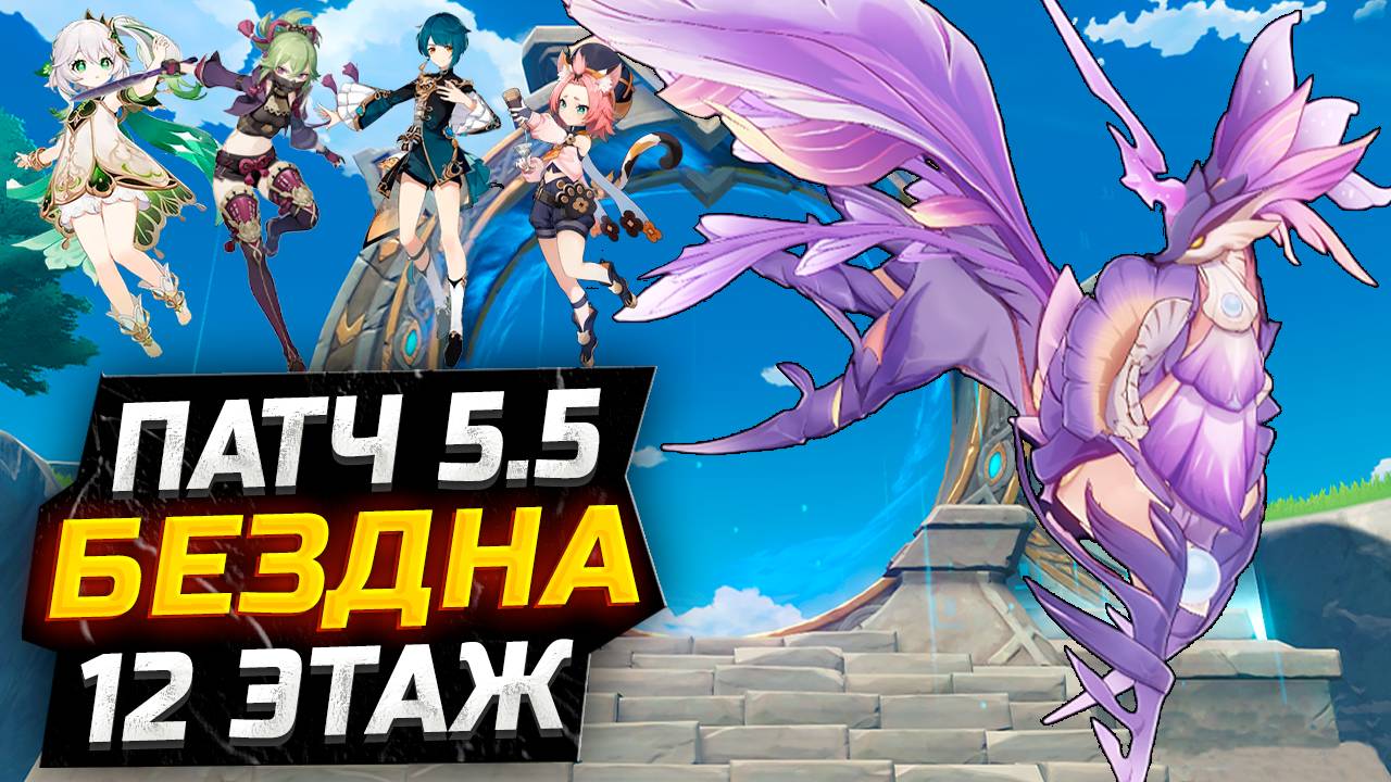 БЕЗ НАТЛАНОВСКИХ! КАК пройти 12 ЭТАЖ бездны?! Гайд на 12 этаж НОВОЙ Бездны в Геншин Импакт! смотреть онлайн