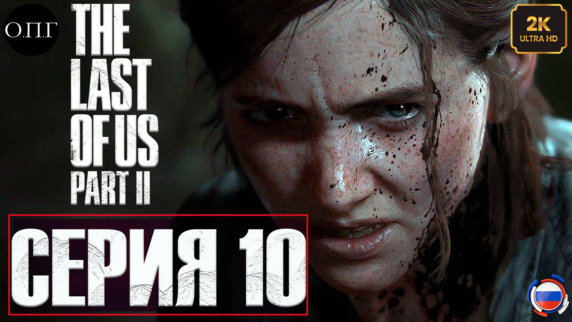 The Last Of Us. Part 2 - Серия 10 - Интересное положение Дины -