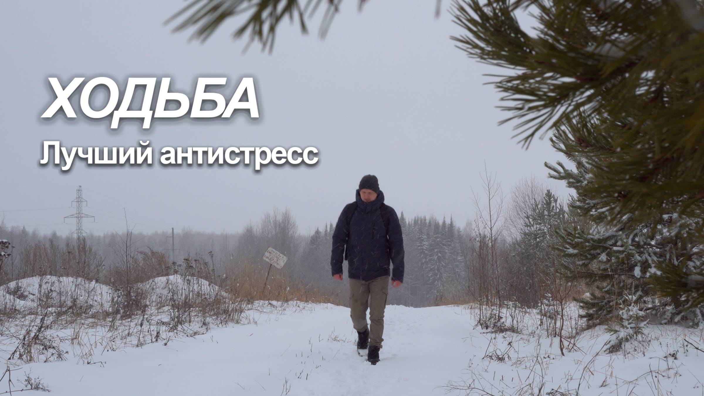 Ходьба - лучший антистресс