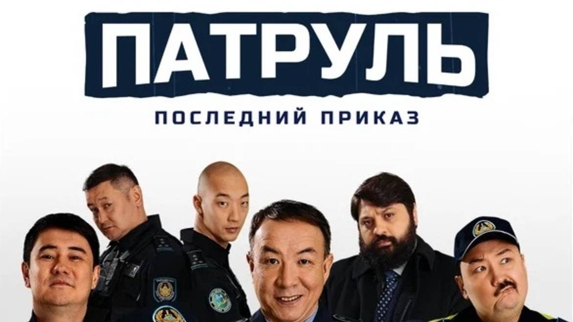 Патруль. Последний приказ (2025) Трейлер №1 смотреть онлайн