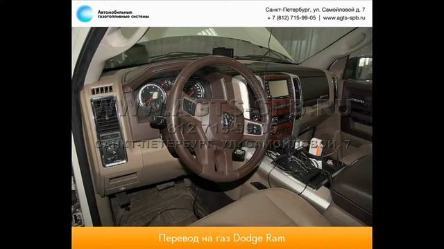 Перевод на газ Dodge Ram 1500 05.14 смотреть онлайн