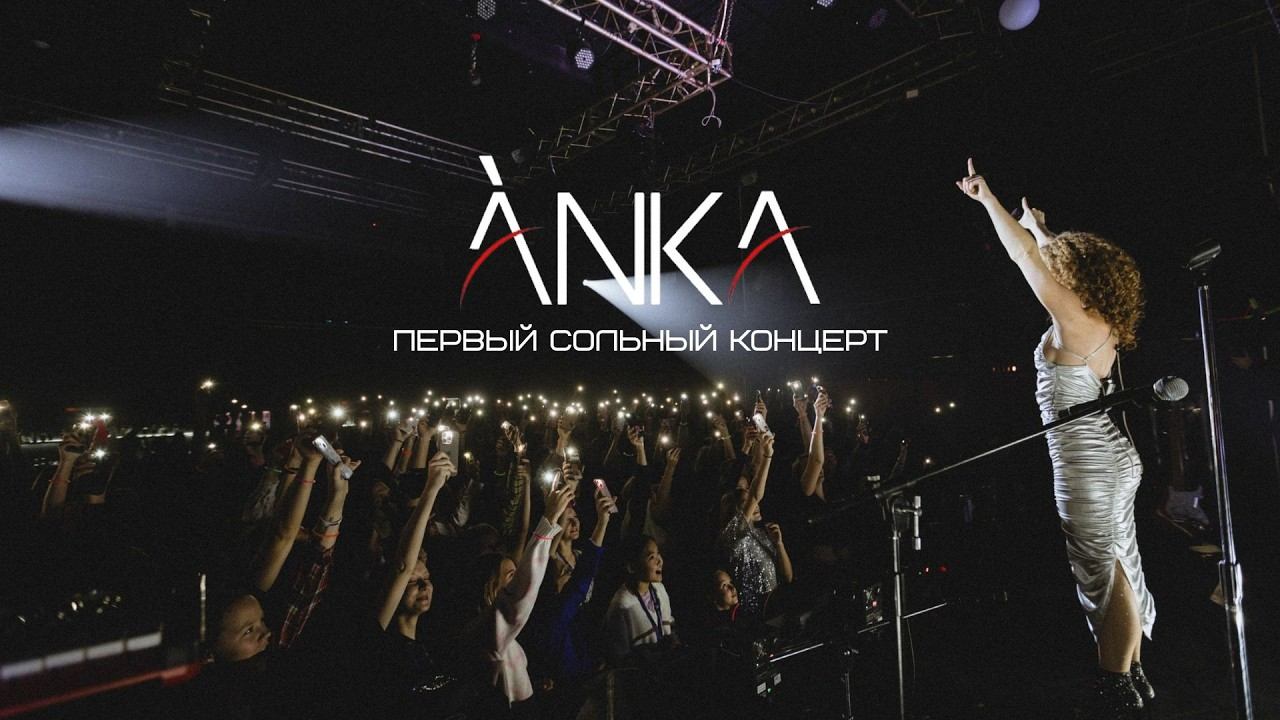ÀNKA первый сольный концерт 10.11.2024