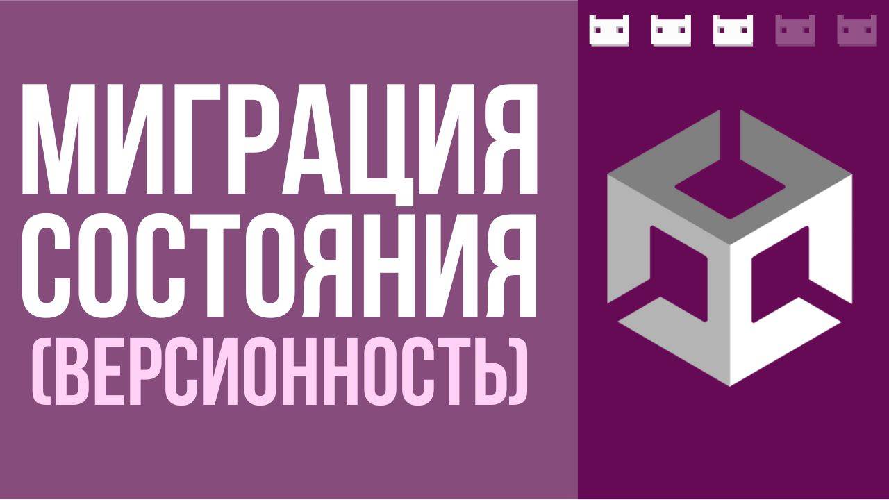 Как переносить состояния из одной версии в другую. Миграторы состояния в Unity смотреть онлайн