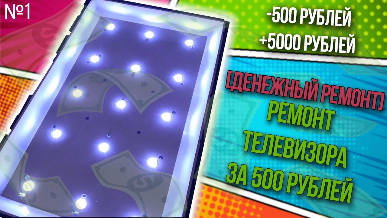 [Денежный ремонт] Как из 500 рублей сделать 5000 рублей - Ремонт DNS C28DC2000 смотреть онлайн