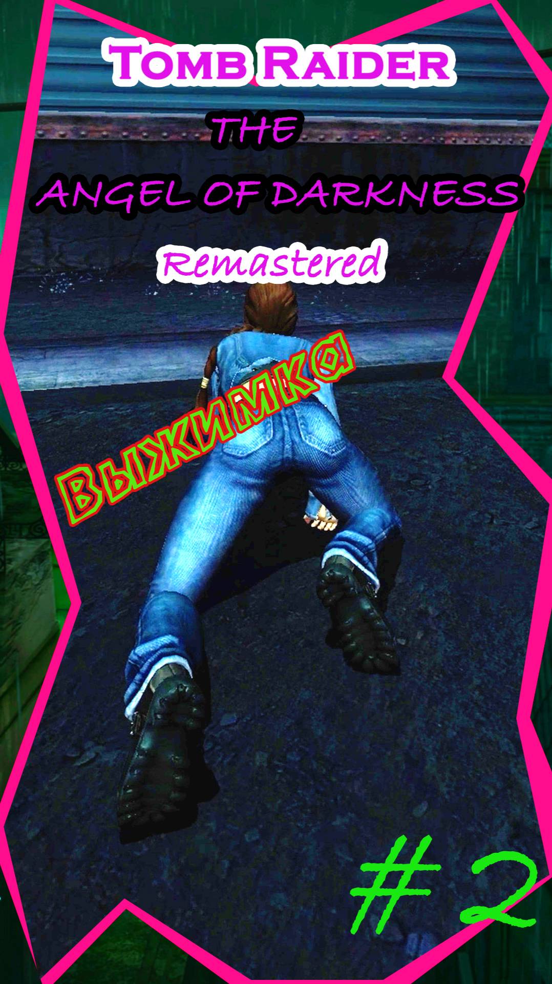 Серия 2 | Трейлер | #Tomb_Raider #The_Angel_of_Darkness_Remastered #Lara_Croft #трейлер