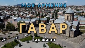 КАК ЖИВЕТ ГАВАР | ԻՄ ՀԱՅԱՍՏԱՆ | Քաղաքներ | Գյուղեր | Մարդիկ