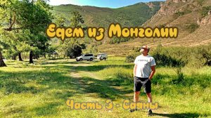 В МОНГОЛИЮ НА АВТО ЛЕТОМ 2024 ГОДА
Часть 3: Саяны