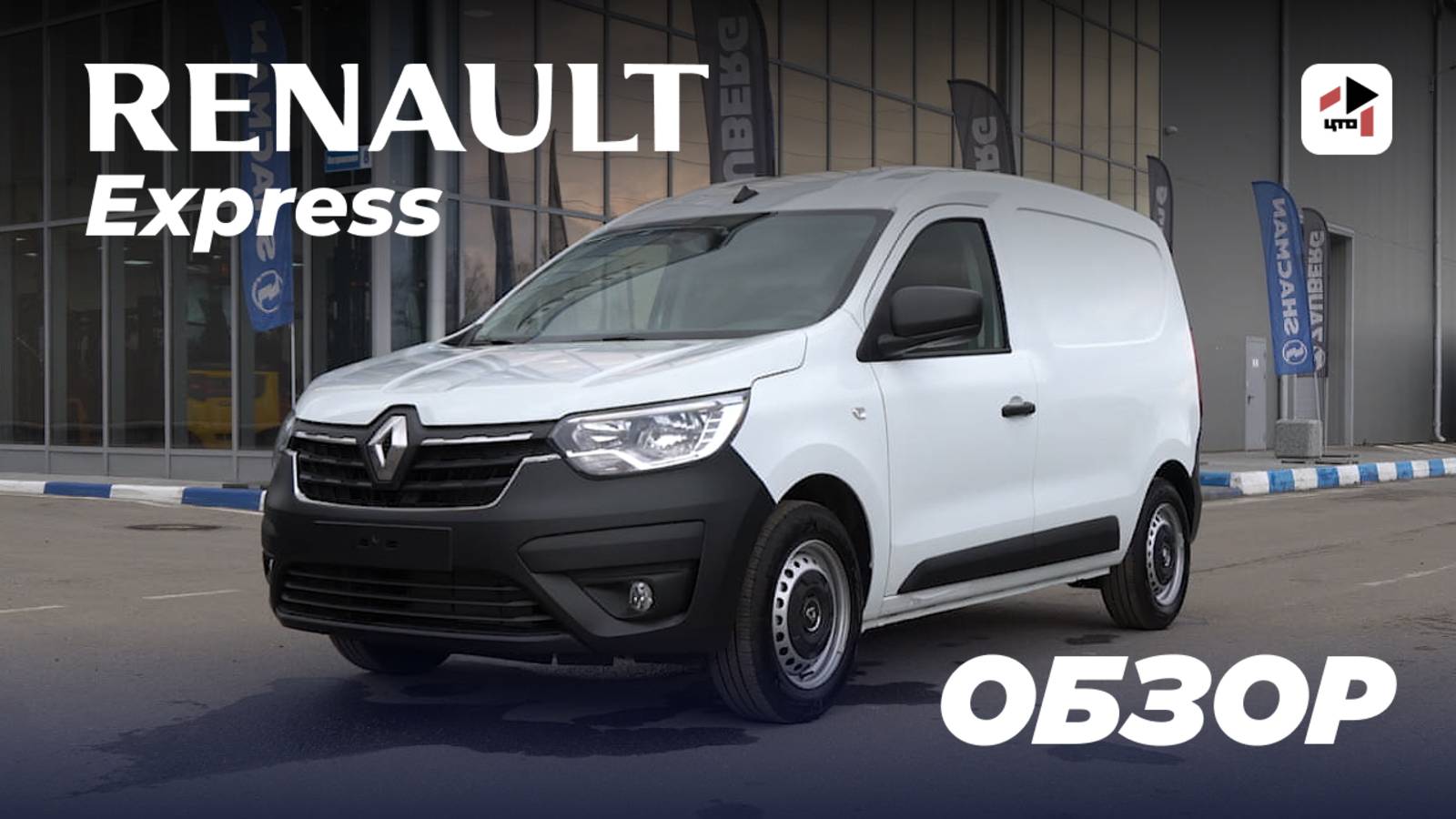 Renault Express VAN – идеальный фургон для бизнеса? Разбор всех плюсов и минусов! смотреть онлайн