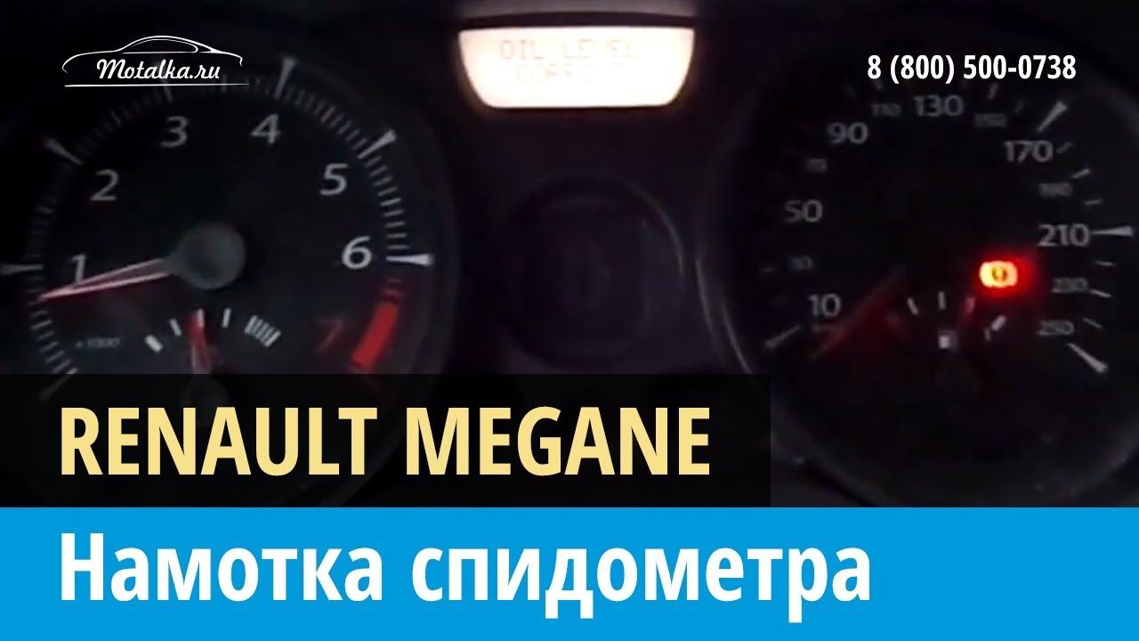 Крутилка, моталка спидометра на Рено Меган 2006-2009