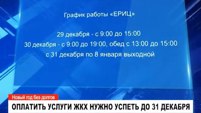 ОПЛАТИТЬ УСЛУГИ ЖКХ НУЖНО УСПЕТЬ ДО 31 ДЕКАБРЯ смотреть онлайн