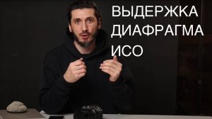 Выдержка, Диафрагма, ISO. Как настроить фотоаппарат на ручных настройках