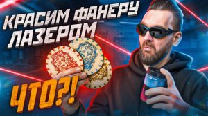 Как сделать ЦВЕТНУЮ гравировку на фанере с помощью лазерного станка СО2? Пошаговый гайд.