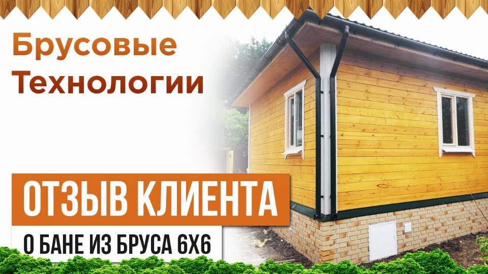 Отзыв постройке бани 6 на 6 смотреть онлайн