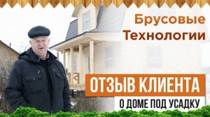 Отзыв о доме под усадку от ООО «Брусовые технологии»