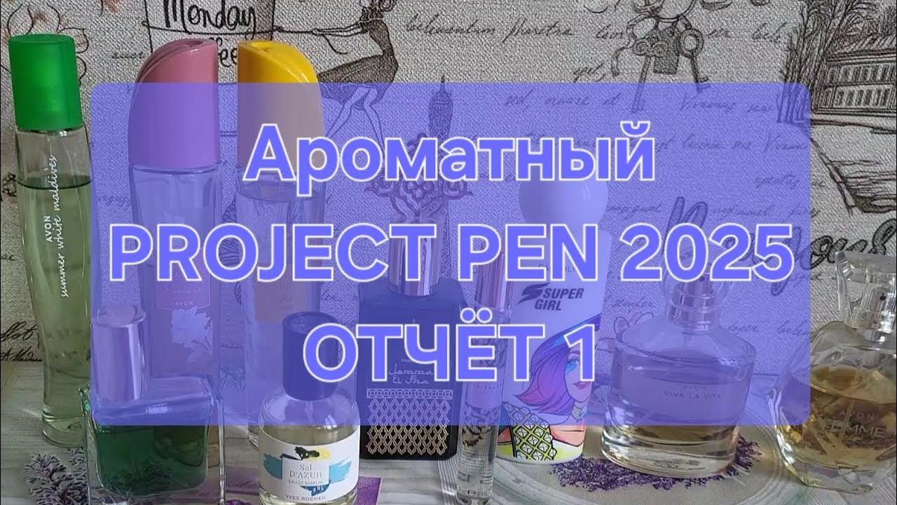 Ароматный PROJECT PEN 2025 года // ОТЧЁТ 1 смотреть онлайн